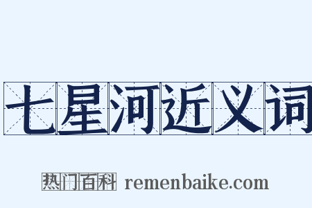 七星河近义词是什么意思的图片